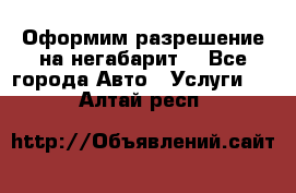 Оформим разрешение на негабарит. - Все города Авто » Услуги   . Алтай респ.